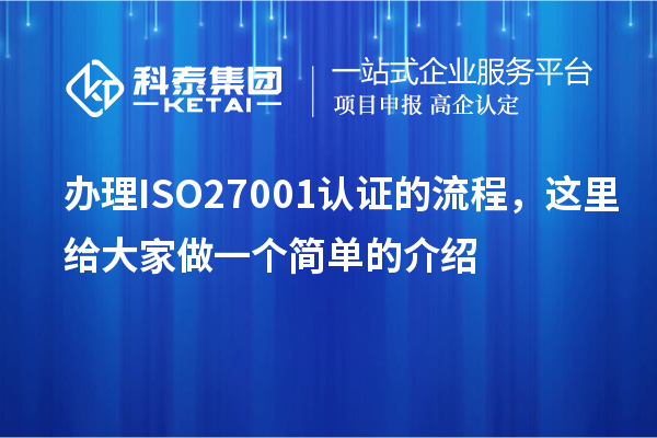 辦理ISO27001認證的流程，這里給大家做一個簡單的介紹