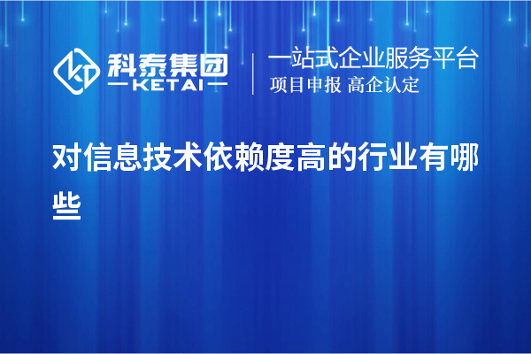 對信息技術依賴度高的行業有哪些