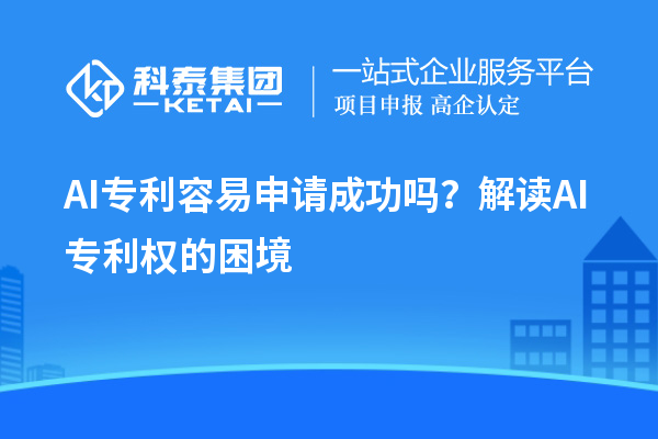 AI專利容易申請成功嗎？解讀AI專利權的困境