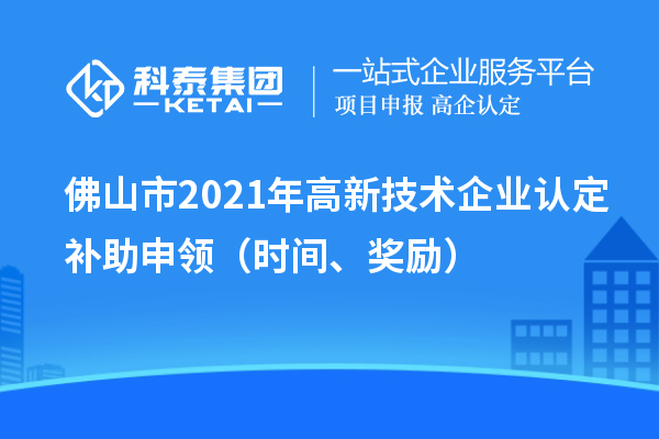 佛山市2021年高新技術企業認定補助申領（時間、獎勵）