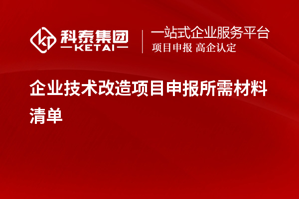 企業技術改造項目申報所需材料清單