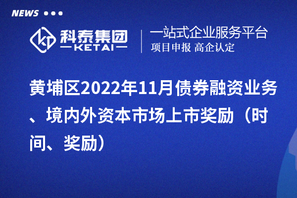 黃埔區2022年11月債券融資業務、境內外資本市場上市獎勵（時間、獎勵）