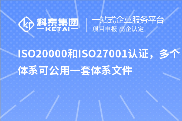 ISO20000和ISO27001認證，多個體系可公用一套體系文件