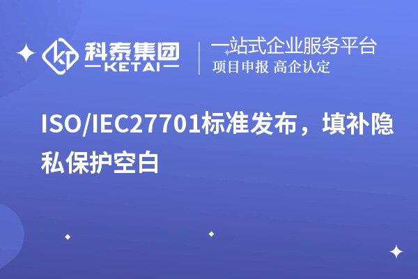 ISO/IEC27701標準發布，填補隱私保護空白