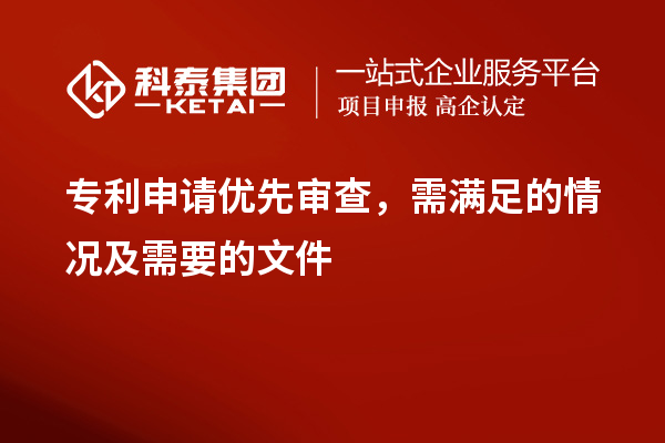專利申請優先審查，需滿足的情況及需要的文件