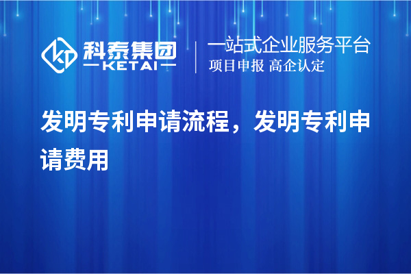 發明專利申請流程，發明專利申請費用