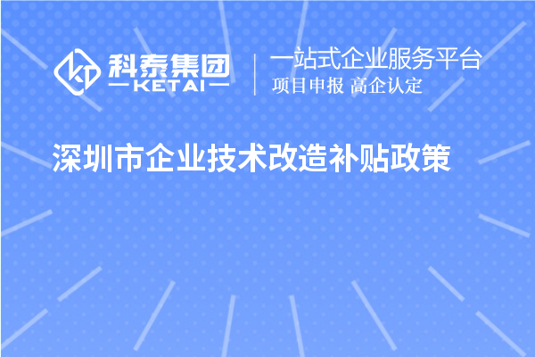 深圳市企業技術改造補貼政策（寶安區、南山區、光明區、龍華區、龍崗區、羅湖區、大鵬新區）