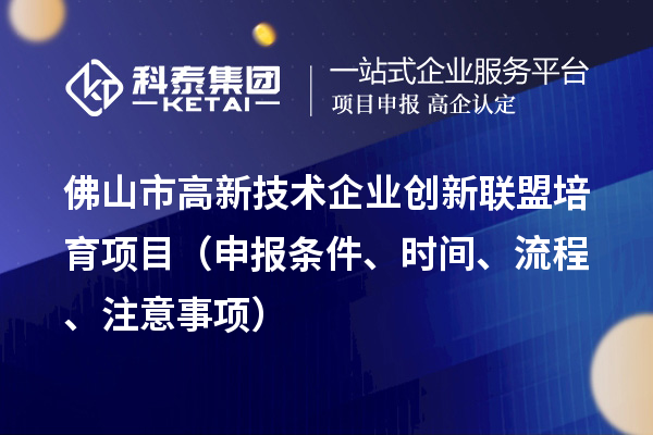 佛山市高新技術企業創新聯盟培育項目（申報條件、時間、流程、材料）