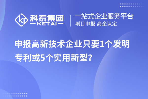 申報高新技術企業只要  1個發明專利或5個實用新型？