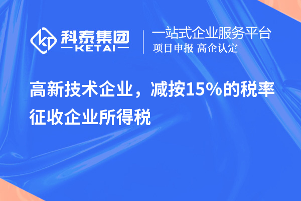 高新技術企業，減按15％的稅率征收企業所得稅