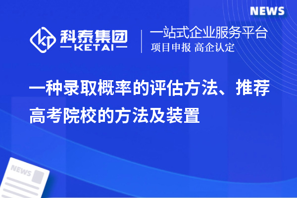 一種錄取概率的評估方法、推薦高考院校的方法及裝置