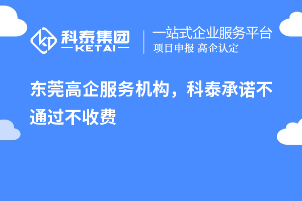 東莞高企服務機構，科泰承諾不通過不收費