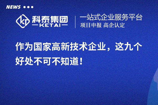 作為國家高新技術企業，這九個好處不可不知道！