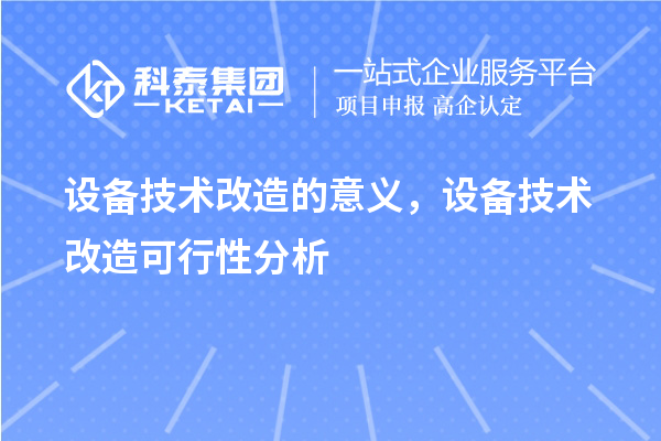 設備技術改造的意義，設備技術改造可行性分析