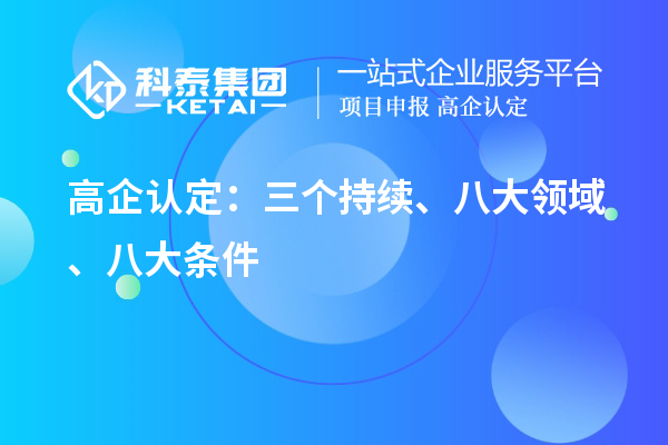 高企認定：三個持續、 八大領域 、八大條件