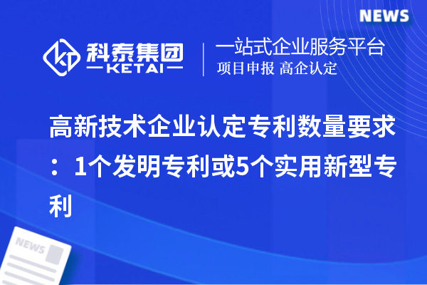 <a href=http://www.zh-tour.cn target=_blank class=infotextkey>高新技術企業認定</a>專利數量要求：1個發明專利或5個實用新型專利