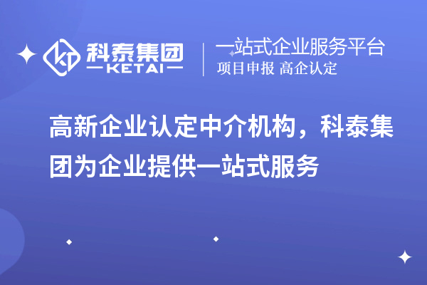 高新企業認定中介機構，科泰集團為企業提供一站式服務