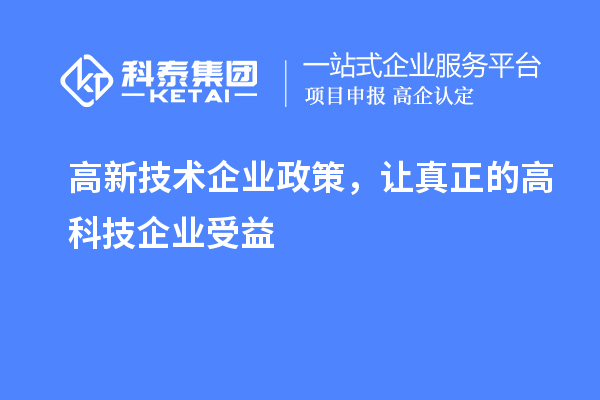 高新技術企業政策，讓真正的高科技企業受益