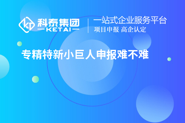 <a href=http://www.zh-tour.cn/fuwu/zhuanjingtexin.html target=_blank class=infotextkey>專精特新小巨人申報</a>難不難