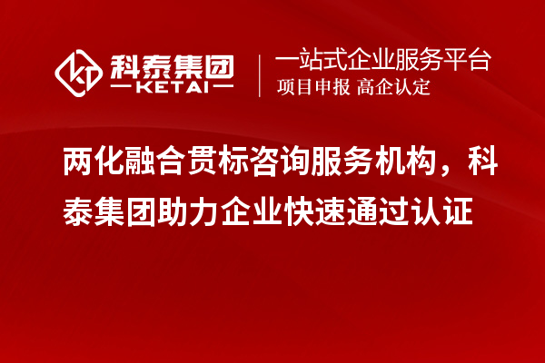 兩化融合貫標咨詢服務機構，科泰集團助力企業快速通過認證