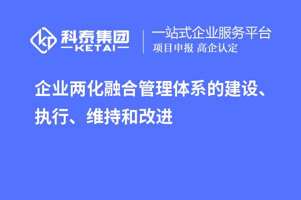 企業兩化融合管理體系的建設、執行、維持和改進