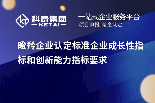 <a href=http://www.zh-tour.cn/fuwu/dengling.html target=_blank class=infotextkey>瞪羚企業認定</a>標準企業成長性指標和創新能力指標要求
