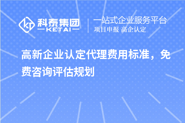 <a href=http://www.zh-tour.cn/gaoqi/ target=_blank class=infotextkey>高新企業認定</a>代理費用標準，免費咨詢評估規劃