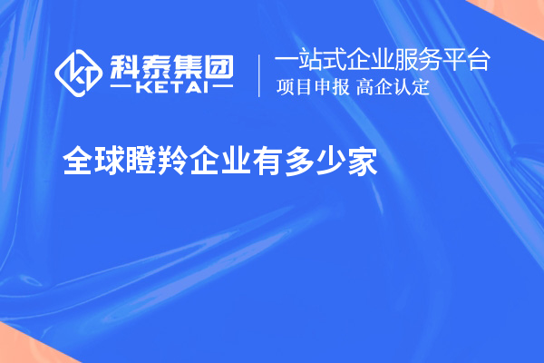 全球瞪羚企業有多少家？621家瞪羚企業，中國以200家位居第二