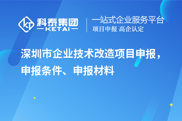 深圳市企業技術改造<a href=http://www.zh-tour.cn/shenbao.html target=_blank class=infotextkey>項目申報</a>，申報條件、申報材料
