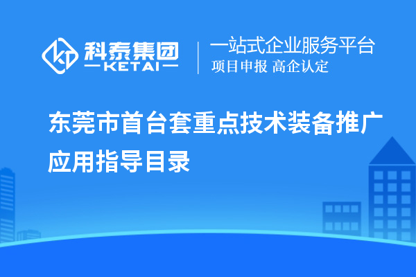東莞市<a href=http://www.zh-tour.cn/stt/ target=_blank class=infotextkey>首臺套</a>重點技術裝備推廣應用指導目錄
