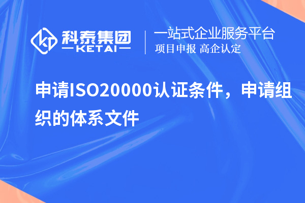 申請ISO20000認證條件，申請組織的體系文件