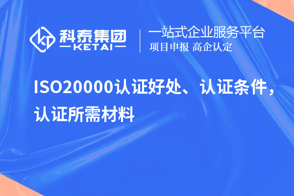 ISO20000認證好處、認證條件，認證所需材料