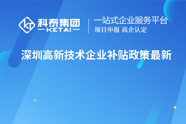 深圳高新技術企業補貼政策最新