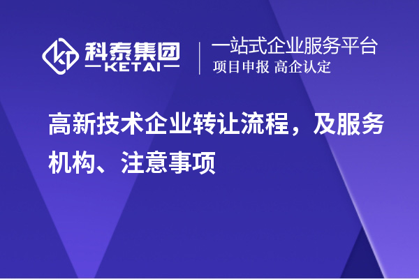 高新技術企業轉讓流程，及服務機構、注意事項