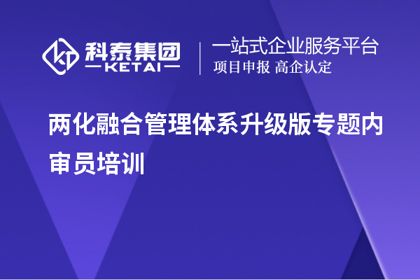 兩化融合管理體系升級版專題內審員培訓