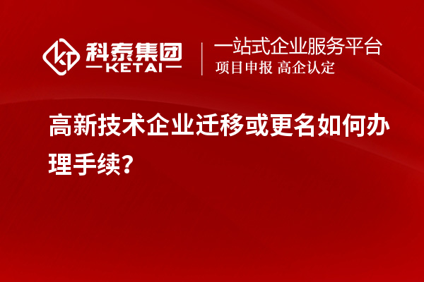 高新技術企業遷移或更名如何辦理手續？