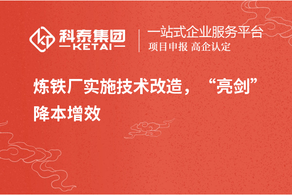 煉鐵廠實施技術改造， “亮劍”降本增效