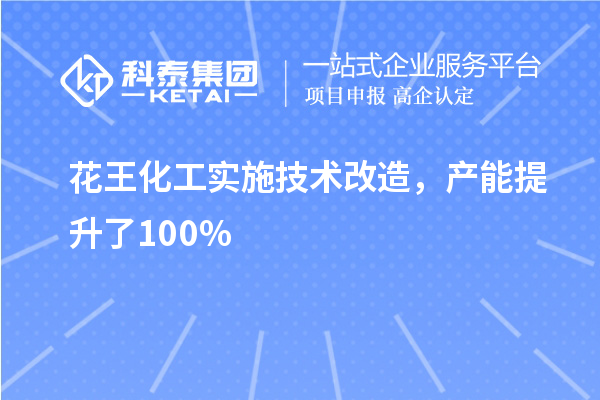 花王化工實施技術改造，產能提升了100%