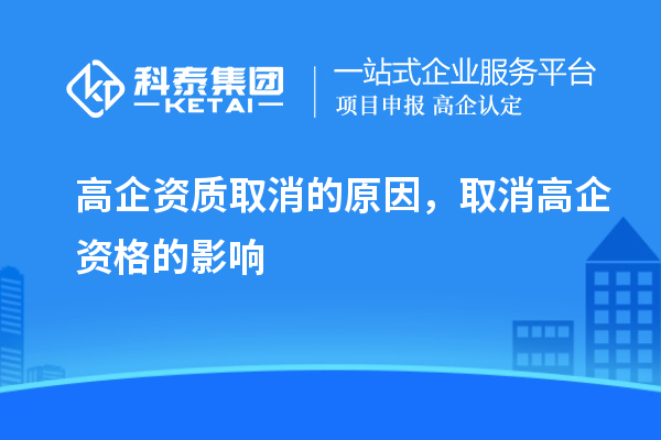 高企資質取消的原因，取消高企資格的影響
