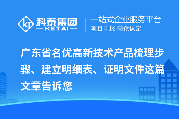 廣東省<a href=http://www.zh-tour.cn/fuwu/mingyougaopin.html target=_blank class=infotextkey>名優高新技術產品</a>梳理步驟、建立明細表、證明文件這篇文章告訴您