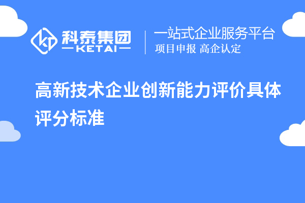 高新技術企業創新能力評價具體評分標準