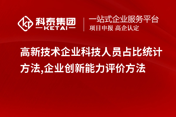 高新技術企業科技人員占比統計方法,企業創新能力評價方法