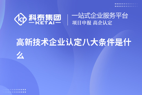 高新技術企業認定八大條件是什么