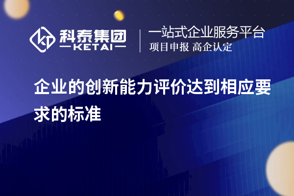 企業的創新能力評價達到相應要求的標準