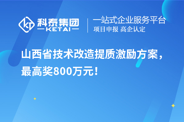 山西省技術改造提質激勵方案，最高獎800萬元！