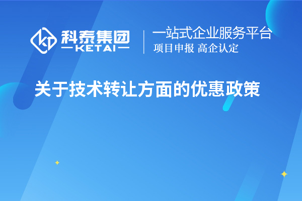 關于技術轉讓方面的優惠政策，以及稅率的優惠政策