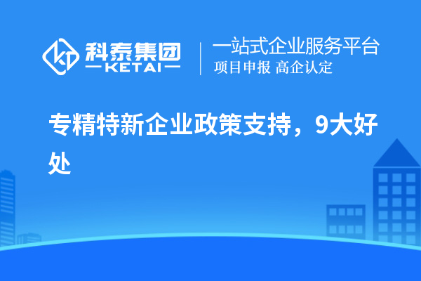 專精特新企業政策支持，9大好處