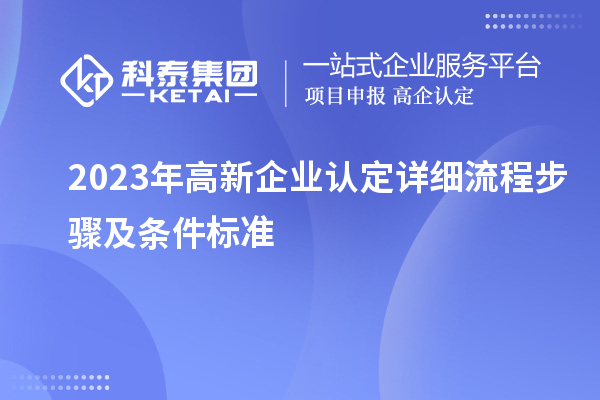 2023年<a href=http://www.zh-tour.cn/gaoqi/ target=_blank class=infotextkey>高新企業認定</a>詳細流程步驟及條件標準