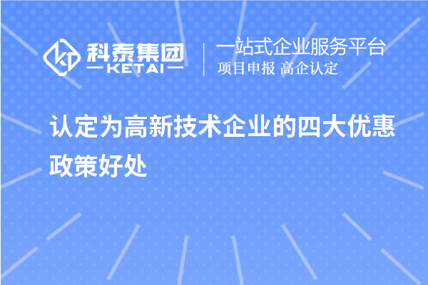 認定為高新技術企業的四大優惠政策好處