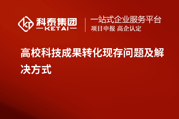 高?？萍汲晒D化現存問題及解決方式